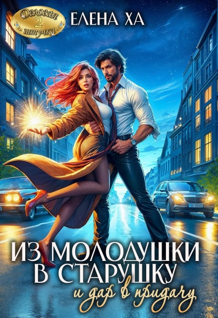 Книга. "Из молодушки в старушку и дар в придачу" читать онлайн