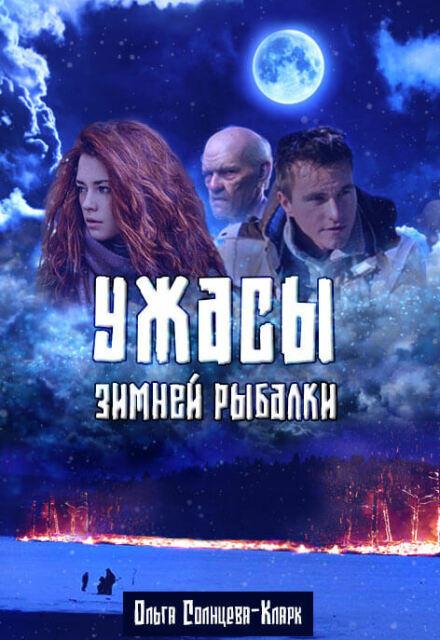 Книга. "Ужасы зимней рыбалки" читать онлайн