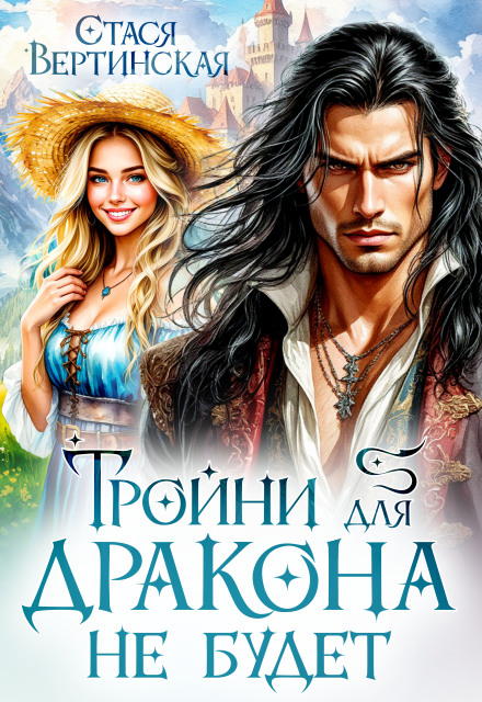 Книга. "Тройни для дракона не будет!" читать онлайн