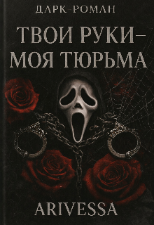 Книга. "Твои руки-моя тюрма" читать онлайн