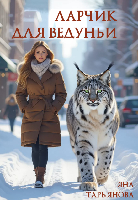 Книга. "Ларчик для ведуньи" читать онлайн