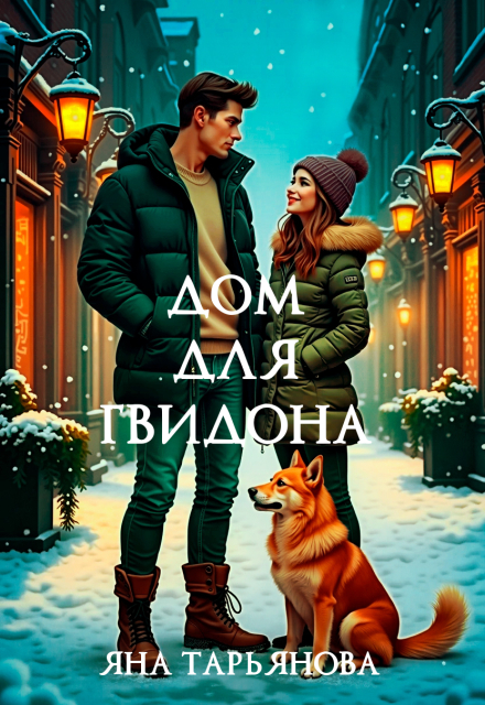 Книга. "Дом для Гвидона" читать онлайн