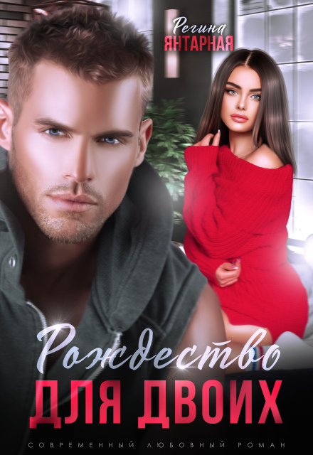 Книга. "Рождество для двоих или Моя (не) идеальная. Воронцовы" читать онлайн