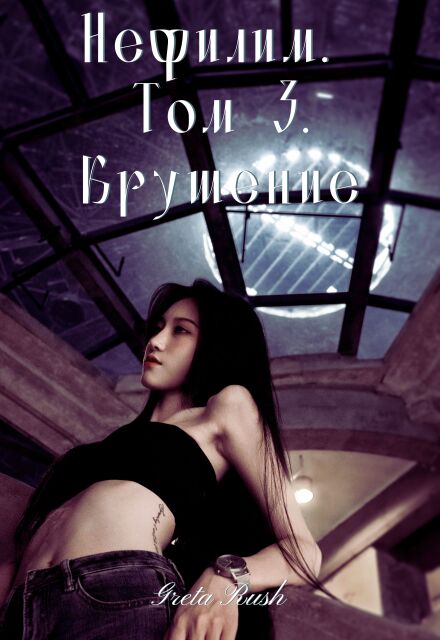 Книга. "Нефилим. Том 3. Крушение" читать онлайн