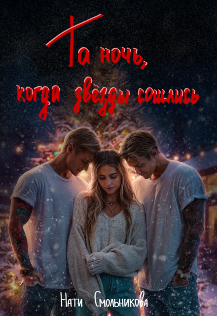 Книга. "Та Ночь, Когда Звезды Сошлись 2 части" читать онлайн