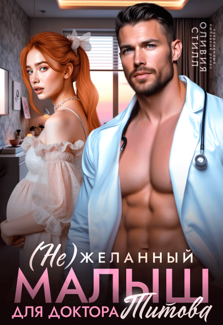 Книга. "(не)желанный малыш для доктора Титова" читать онлайн
