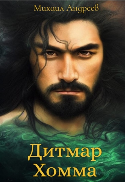 Книга. "Дитмар Хомма" читать онлайн