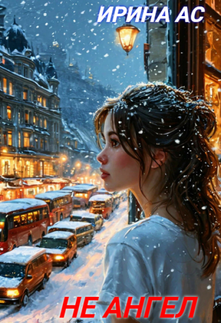 Книга. "Не ангел" читать онлайн