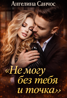 Книга. "Не могу без тебя и точка" читать онлайн