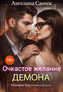 Книга. "Очкастое желание Демона" читать онлайн