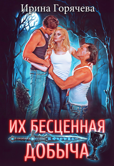 Книга. "Их бесценная добыча" читать онлайн