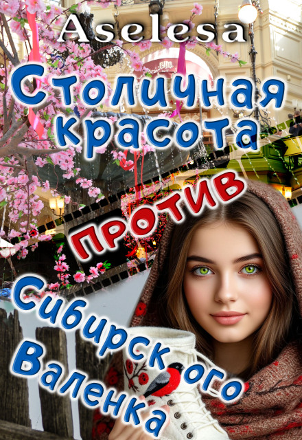 Книга. "Столичная красота против сибирского Валенка" читать онлайн