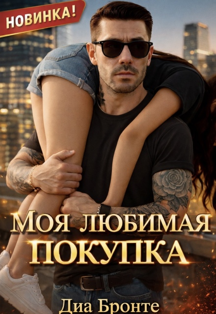 Книга. "Моя любимая покупка" читать онлайн