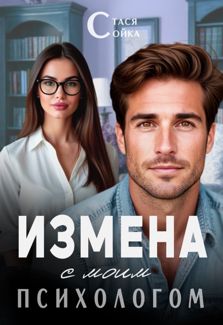 Книга. "Измена с моим психологом" читать онлайн