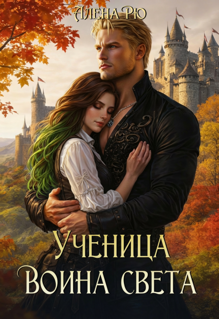 Книга. "Ученица Воина света" читать онлайн