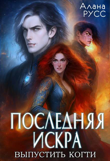 Книга. "Последняя искра: выпустить когти &bull; Творения Великих 3" читать онлайн