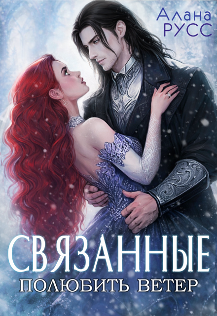 Книга. "Связанные: полюбить Ветер &bull; Творения Великих" читать онлайн