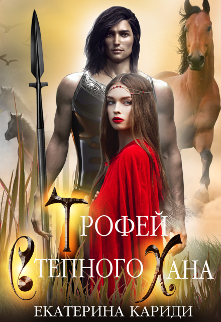 Книга. "Трофей Степного Хана" читать онлайн