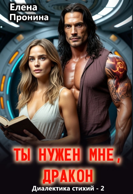 Книга. "Ты нужен мне, Дракон!" читать онлайн