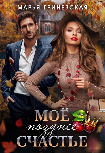 Книга. "Моё позднее счастье" читать онлайн