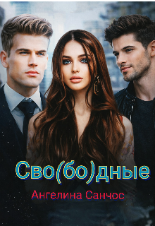 Книга. "Сво(бо)дные" читать онлайн