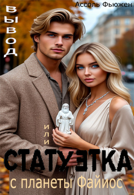 Книга. "Статуэтка с планеты Файиос" читать онлайн