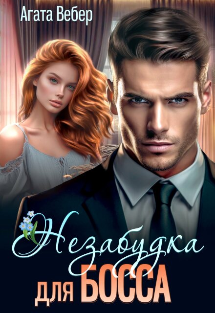 Книга. "Незабудка для босса" читать онлайн