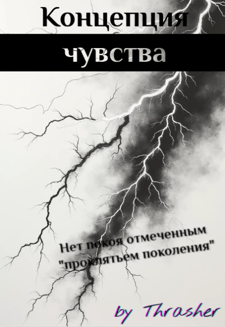 Книга. "Концепция чувства" читать онлайн