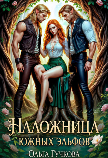 Книга. "Наложница Южных эльфов" читать онлайн
