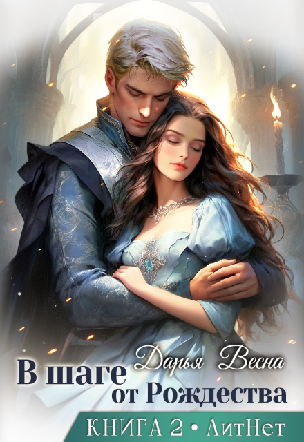 Книга. "В шаге от Рождества. Книга 2" читать онлайн