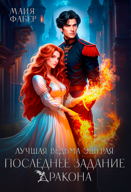 Книга. "Лучшая ведьма Эшграя. Последнее задание дракона" читать онлайн