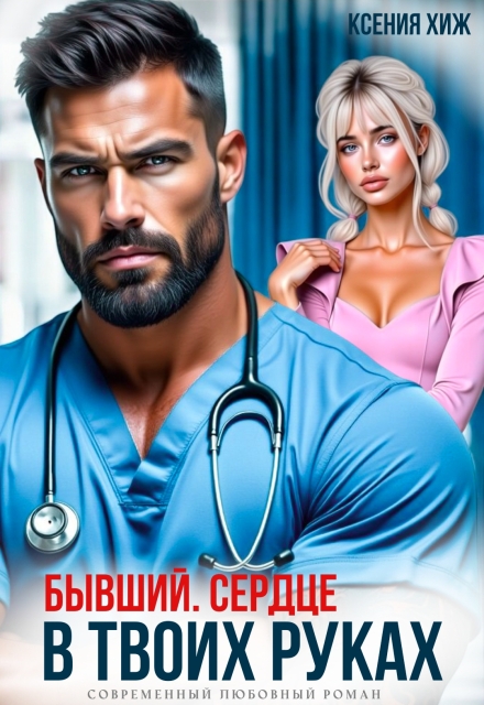 Книга. "Бывший. Сердце в твоих руках" читать онлайн