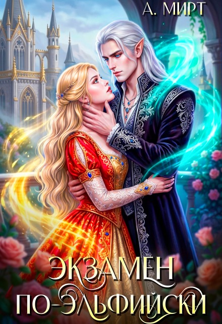 Книга. "Экзамен по-эльфийски" читать онлайн