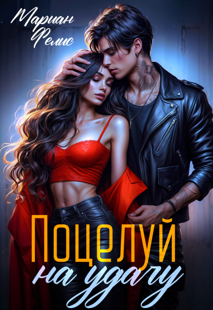 Книга. "Поцелуй на удачу" читать онлайн