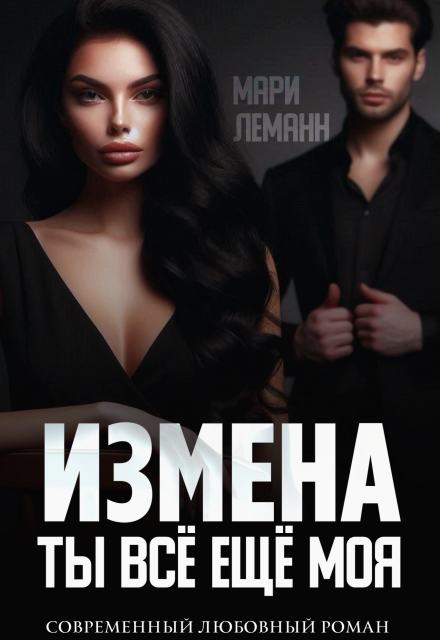 Книга. "Измена. Ты всё ещё моя" читать онлайн