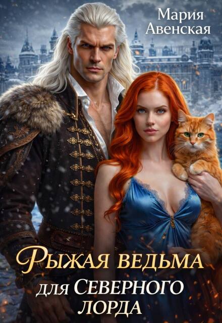 Книга. "Рыжая ведьма для северного лорда" читать онлайн