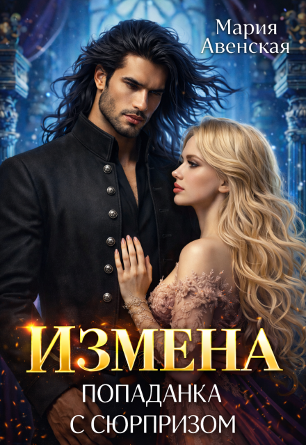 Книга. "Измена. Попаданка с сюрпризом" читать онлайн
