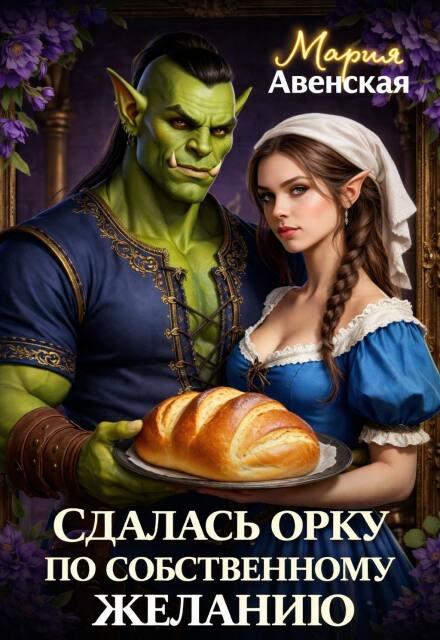 Книга. "Сдалась орку по собственному желанию" читать онлайн