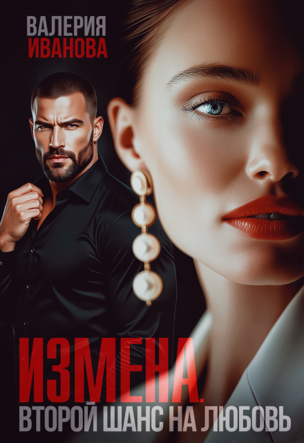 Книга. "Измена. Второй шанс на любовь" читать онлайн
