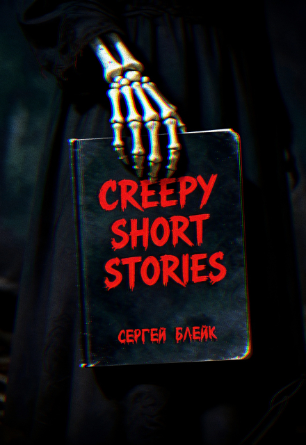 Книга. "Creepy Short Stories" читать онлайн