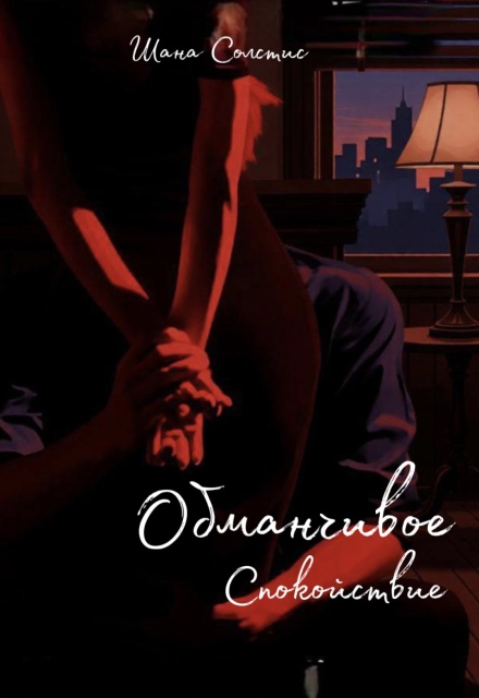 Книга. "Обманчивое спокойствие " читать онлайн