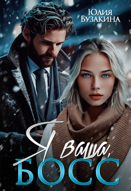 Книга. "Я ваша, Босс" читать онлайн