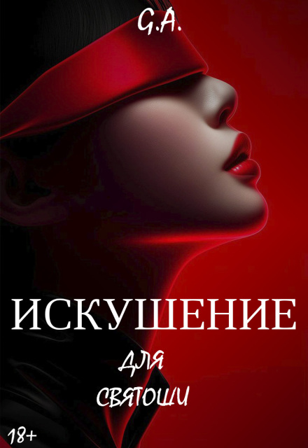 Книга. "Искушение для святоши" читать онлайн