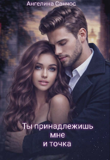 Книга. "Ты принадлежишь мне и точка" читать онлайн