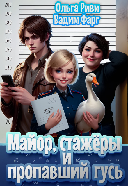 Книга. "Майор, стажёры и пропавший гусь" читать онлайн