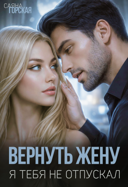 Книга. "Вернуть жену. Я тебя не отпускал" читать онлайн