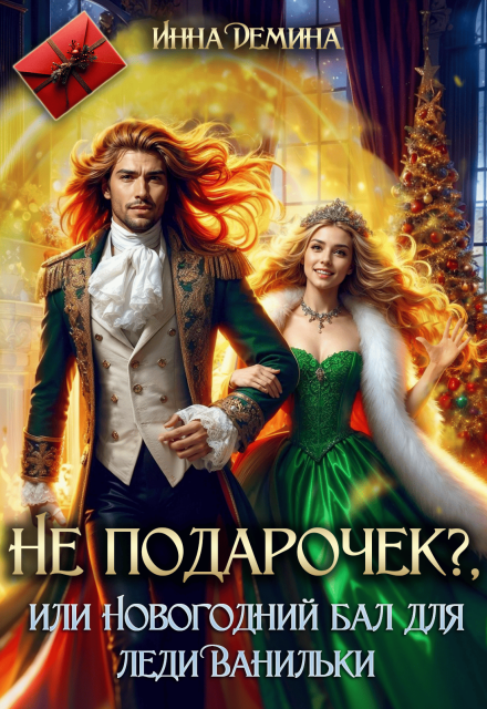 Книга. "Не подарочек? или Новогодний бал для леди Ванильки" читать онлайн