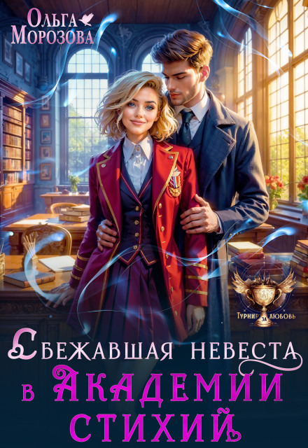 Книга. "Сбежавшая невеста в Академии стихий" читать онлайн