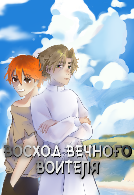 Книга. "Восход Вечного Воителя" читать онлайн