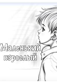 Книга. "Маленький взрослый " читать онлайн